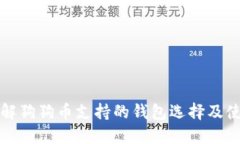 全面了解狗狗币支持的钱