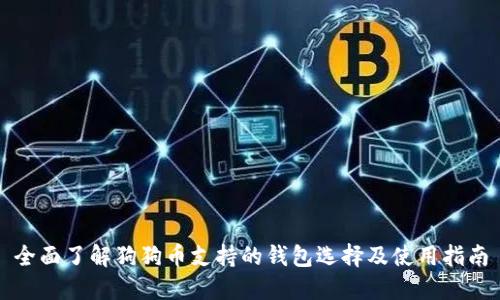 全面了解狗狗币支持的钱包选择及使用指南