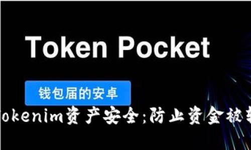 如何保护你的Tokenim资产安全：防止资金被转走的实用指南