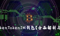 什么是TokenTokenIM钱包？全