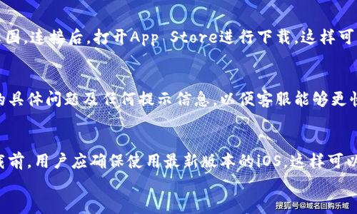 
如何解决在iOS设备上无法下载Tokenim应用的问题

Tokenim, iOS下载, 应用程序问题, 解决方案/guanjianci

### 内容主体大纲

1. **引言**
   - 介绍Tokenim的功能和用途
   - 为什么用户可能会遇到下载问题

2. **iOS下载Tokenim：基础知识**
   - Tokenim应用的基本信息
   - iOS平台的应用下载流程

3. **常见下载问题分析**
   - 网络连接问题
   - 存储空间不足
   - 区域限制及App Store设置

4. **解决方案**
   - 检查网络连接
   - 释放存储空间
   - 修改App Store地区设置

5. **如何从其他渠道下载Tokenim**
   - 使用VPN或其他应用商店
   - 安装APK的风险与注意事项

6. **联系Tokenim客服支持**
   - 如何获取帮助
   - 常见问题的FAQ

7. **总结与建议**
   - 未来的下载体验改善
   - 对用户的建议

### 常见问题介绍

#### 1. 为什么我的iOS设备无法下载Tokenim应用？
在下载Tokenim应用时，一些用户可能会遇到问题。从网络连接不稳定到存储空间不足，导致下载无法顺利进行。首先，确保设备连接到稳定的Wi-Fi或移动网络。如果网络条件良好但仍无法下载，考虑检查iOS系统的存储空间。如果设备存储已满，将无法下载新的应用程序。此时，请考虑清理不必要的文件或应用，以释放存储。此外，有时，应用程序可能因为地区限制，而无法在特定地点的App Store中提供下载。解决此问题的方法之一是更改App Store的地区设置。但这种方法会带来一定的风险，用户需谨慎对待。详细了解不同因素如何影响下载过程，有助于更好地解决问题。

#### 2. 网络连接是如何影响Tokenim的下载的？
网络连接的稳定性对于下载Tokenim等应用至关重要。如果网络信号不稳定，下载过程可能会中断，导致下载失败。用户下载应用时，建议使用Wi-Fi网络，因为它通常比移动数据更快、更稳定。要检查网络连接，可以尝试在浏览器中加载其他网站或应用程序。如果这些也无法打开，问题可能出在网络本身。对于移动数据用户，检查移动数据是否开启，确保没有超出数据限制。在某些情况下，重启路由器或设备也能解决网络问题。一旦网络连接恢复正常，就可以尝试重新下载Tokenim应用，这样更有可能成功。

#### 3. 如何检测并释放iOS设备的存储空间？
iOS设备的存储空间不足是导致无法下载Tokenim应用的另一个常见原因。要查看设备存储状况，可以导航至“设置”  “通用”  “iPhone储存空间”。在这里，用户能够看到各个应用占据的存储量。若发现某个应用占用的空间过大，可以选择卸载或清理应用内的缓存内容，释放存储空间。为了更有针对性，用户还可以删除不再使用的应用程序，或传输照片和视频到云存储服务，以减轻设备存储压力。总而言之，定期检查和管理存储空间是保持设备顺畅运行的重要方法。

#### 4. Tokenim在我的地区是否可用？
Tokenim可能因地区限制而难以在某些国家或地区下载。许多应用程序会根据用户的IP地址，在App Store中做出可用性限制。这意味某些国家的用户在尝试下载时，可能会看到应用未上架的提示。因此，在下载Tokenim前，用户首先要确认其国家或地区是否支持该应用。一种解决办法是临时更改App Store的地区设置。用户可以通过进入“设置”“Apple ID”“国家/地区”进行更改。然而，改变地区设置可能会导致现有的App Store余额和已下载内容不可用，用户在做此决定前应该深入了解。

#### 5. 怎样使用VPN或其他方式下载Tokenim？
如果Tokenim在用户所在的地区不提供服务，使用VPN可能是一个可行的解决办法。VPN（虚拟私人网络）能够改变用户的IP地址，从而使用户能够访问在其实际位置受限的内容。在下载前，确保选择一个可靠的VPN服务，连接到一个Tokenim可用的地区，例如美国或英国。连接后，打开App Store进行下载，这样可以增加找到Tokenim的几率。然而，使用VPN下载应用具有一定风险，可能导致数据泄露等问题，用户需对其安全性保持警觉。总之，谨慎使用VPN，并遵循相关的法律和条款。

#### 6. 如果问题无法解决，如何联系Tokenim客服？
遇到无法下载Tokenim应用的问题时，用户可以考虑联系Tokenim的客服支持。访问Tokenim官方网站，通常会找到联系客服的选项。可以通过电子邮件、在线聊天或社交媒体等多种渠道联系支持团队。在联系时，确保提供具体的操作细节，如设备类型、iOS版本、遇到的具体问题及任何提示信息，以便客服能够更快地帮助解决问题。需要注意的是，客服回复可能需要时间，因此在遇到问题时尽早联系是十分必要的。此外，Tokenim网站上可能会有相关的FAQ页面，用户也可以借此解决常见问题。

#### 7. 未来Tokenim的下载体验将如何改善？
Tokenim开发团队始终在努力用户体验，包括其下载过程。随着技术的进步，未来的iOS版本可能会减少应用下载的限制，如改善与开发者的合作关系，使新应用能够更迅速地在不同地区上线。此外，用户可能会看到更精准的地区服务支持，涵盖更多国家和地区。在下载前，用户应确保使用最新版本的iOS，这样可以享受更流畅的应用体验。不过，有些问题仍可能与用户的设备设置以及网络环境有关，因此用户在下载时，始终应保持对自身环境的关注。

以上内容逐步探讨了Tokenim在iOS设备上的下载问题及其解决方案，帮助并解决相关困扰。希望本指南能帮助您顺利下载Tokenim应用！