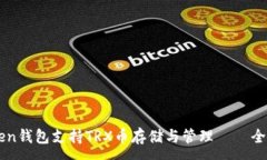 :imToken钱包支持TRX币存储与管理——全面指南