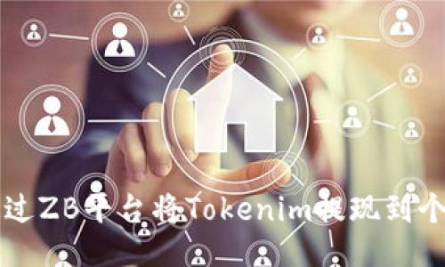 如何通过ZB平台将Tokenim提现到个人账户