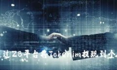 如何通过ZB平台将Tokenim提