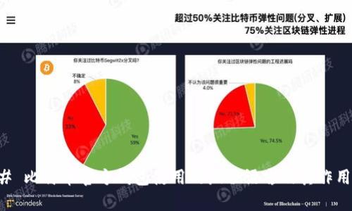 ### 比特币官方钱包使用的编程语言及其作用解析