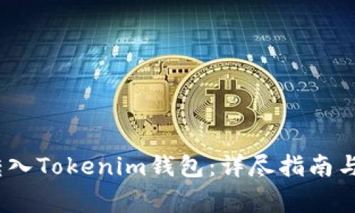 如何将DOGE转入Tokenim钱包：详尽指南与常见问题解答