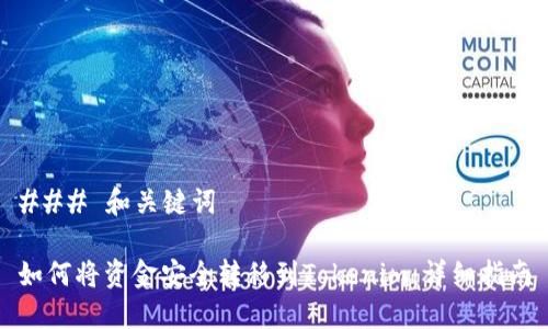 ### 和关键词

如何将资金安全转移到Tokenim：详细指南