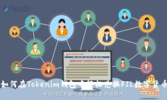 如何在Tokenim钱包中轻松兑