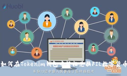 如何在Tokenim钱包中轻松兑换FIL数字货币