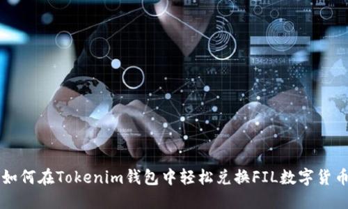 如何在Tokenim钱包中轻松兑换FIL数字货币