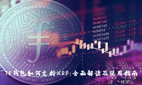 TP钱包如何支持XRP：全面解读及使用指南