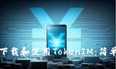 如何下载和使用TokenIM：简