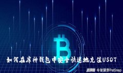 如何在库神钱包中安全快速地充值USDT