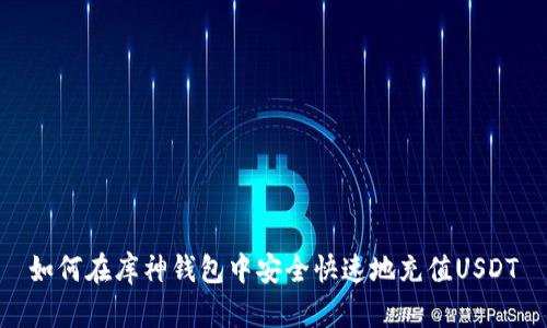 如何在库神钱包中安全快速地充值USDT