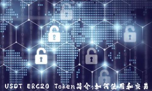 
USDT ERC20 Token简介：如何使用和交易