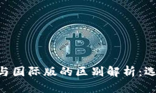 Tokenim国内版与国际版的区别解析：选择适合你的版本