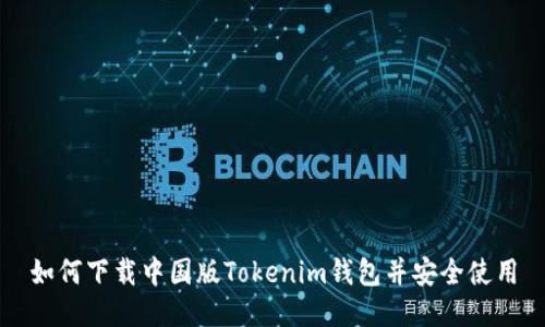 如何下载中国版Tokenim钱包并安全使用