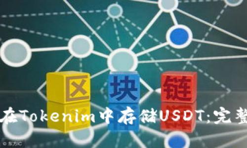 如何在Tokenim中存储USDT：完整指南