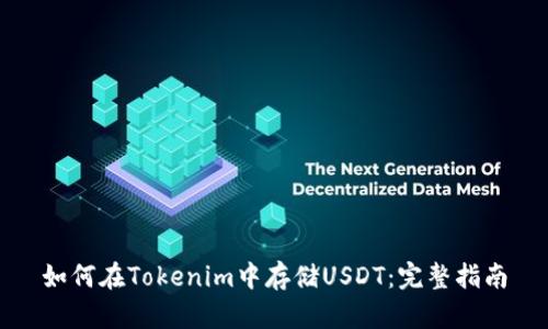 如何在Tokenim中存储USDT：完整指南