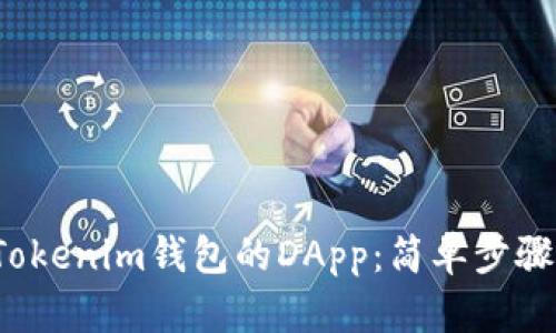  如何创建Tokenim钱包的DApp：简单步骤与最佳实践