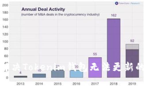 如何解决Tokenim钱包无法更新的问题