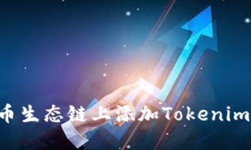 如何在火币生态链上添加Tokenim：详细指南