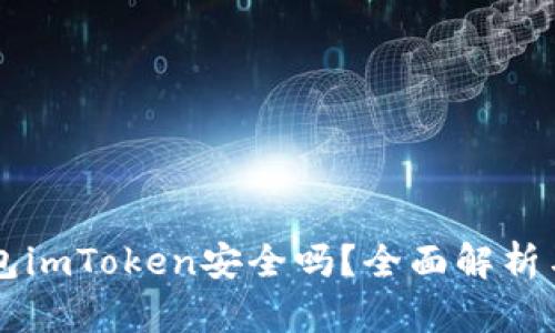 以太坊钱包imToken安全吗？全面解析与用户指南