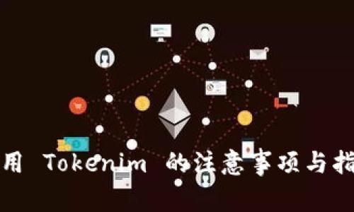 使用 Tokenim 的注意事项与指南