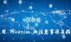 使用 Tokenim 的注意事项与