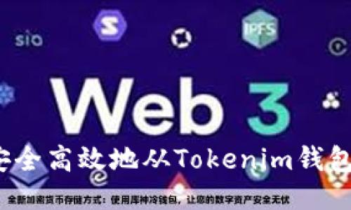 如何安全高效地从Tokenim钱包提款？