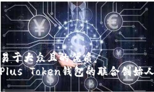 思考一个易于大众且的优质
深入了解Plus Token钱包的联合创始人及其影响