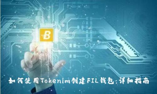 如何使用Tokenim创建FIL钱包：详细指南