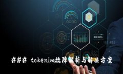 ### tokenim故障解析与解决方