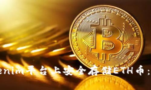 如何在Tokenim平台上安全存储ETH币：全方位指南