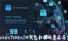 理解TokenTokenIM钱包扫描的