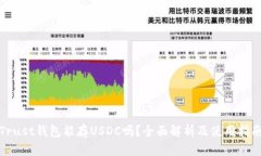 Trust钱包能存USDC吗？全面