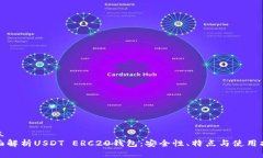 建立全面解析USDT ERC20钱包：安全性、特点与使用