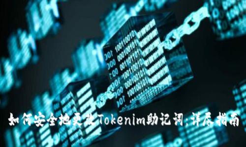 如何安全地更改Tokenim助记词：详尽指南