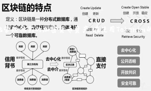 在讨论如何切换Tokenim账号之前，首先让我们理解什么是Tokenim及其用途。Tokenim是一款流行的数字资产管理工具，允许用户方便地管理他们的加密货币资产。在使用Tokenim的过程中，用户可能需要在不同的账号之间切换，比如在个人账号和公司的账号之间。接下来，我们将探讨具体的操作步骤以及常见的问题。

### 与关键词


如何轻松切换Tokenim账号