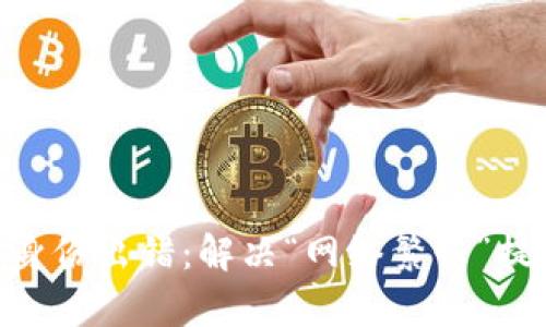 Tokenim恢复身份出错：解决“网络繁忙”提示的终极指南