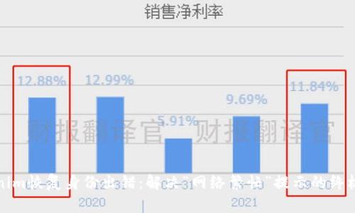 Tokenim恢复身份出错：解决“网络繁忙”提示的终极指南