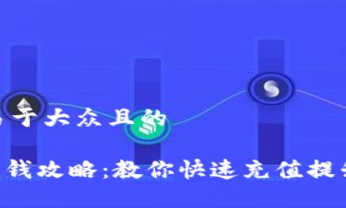 思考一个易于大众且的

tokenim充钱攻略：教你快速充值提升游戏体验