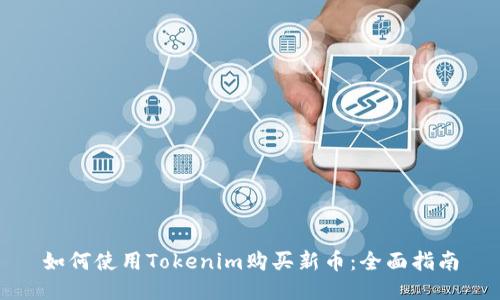 如何使用Tokenim购买新币：全面指南