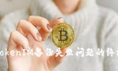 解决TokenIM备份失败问题的