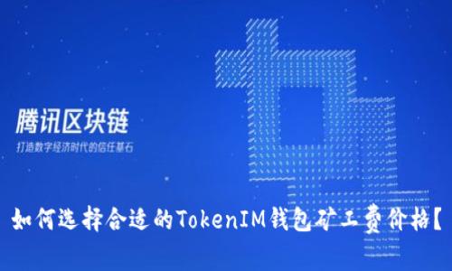 如何选择合适的TokenIM钱包矿工费价格？