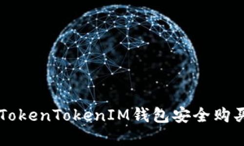 如何通过TokenTokenIM钱包安全购买加密货币