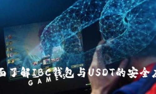 全面了解IBC钱包与USDT的安全应用