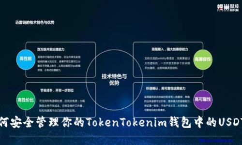 : 如何安全管理你的TokenTokenim钱包中的USDT资产