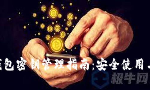 Tokenim钱包密钥管理指南：安全使用与防护常识