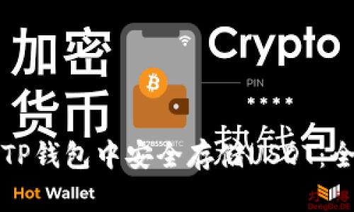 如何在TP钱包中安全存储USDT：全面指南